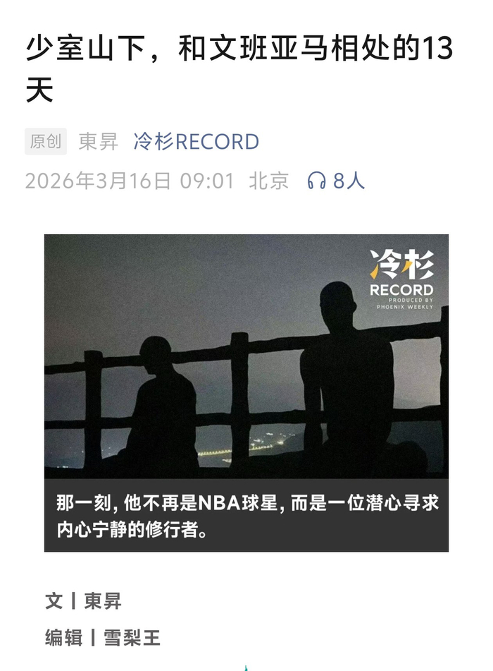 开云体育网站-文班亚马少林寺故事引关注|NBA|nba|媒体_新浪体育_新浪新闻